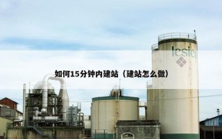 如何15分钟内建站（建站怎么做）