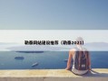 勒泰网站建设推荐（勒泰2021）