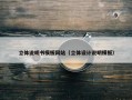 立体说明书模板网站（立体设计说明模板）