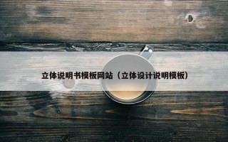 立体说明书模板网站（立体设计说明模板）