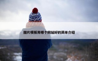 图片模板用哪个网站好的简单介绍