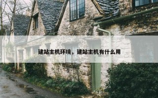 建站主机环境，建站主机有什么用