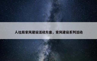 人社局家风建设活动方案，家风建设系列活动