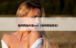 福州网站内容seo（福州网站排名）