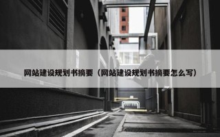 网站建设规划书摘要（网站建设规划书摘要怎么写）