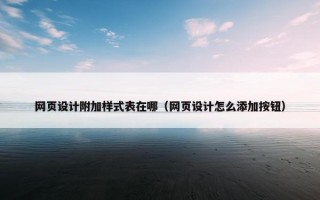 网页设计附加样式表在哪（网页设计怎么添加按钮）