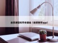 启蒙课轻松学会建站（启蒙教学app）