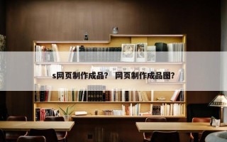 s网页制作成品？ 网页制作成品图？