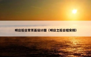 明日后日常页面设计图（明日之后日程安排）