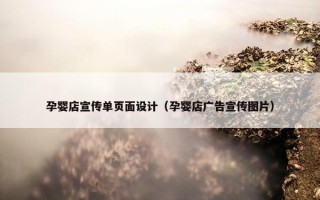 孕婴店宣传单页面设计（孕婴店广告宣传图片）