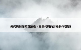 无代码制作网页游戏（无需代码的游戏制作引擎）