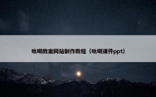 吆喝教案网站制作教程（吆喝课件ppt）