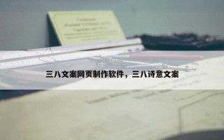 三八文案网页制作软件，三八诗意文案