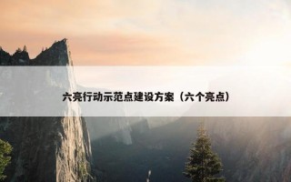 六亮行动示范点建设方案（六个亮点）