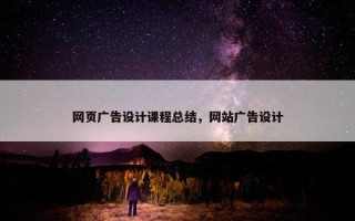 网页广告设计课程总结，网站广告设计