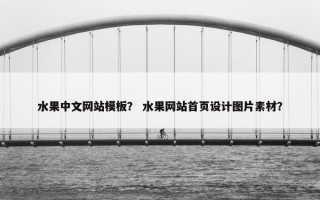 水果中文网站模板？ 水果网站首页设计图片素材？