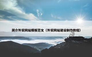 简介外贸网站模板范文（外贸网站建设制作教程）