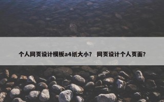 个人网页设计模板a4纸大小？ 网页设计个人页面？