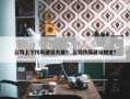 公司上下作风建设方案？ 公司作风建设规定？