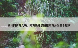 设计网页分几块，网页设计思路把网页分为三个层次