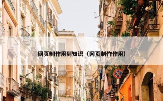 网页制作用到知识（网页制作作用）