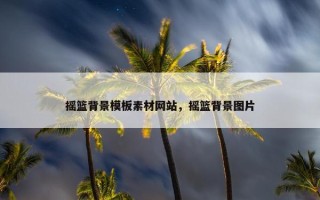 摇篮背景模板素材网站，摇篮背景图片