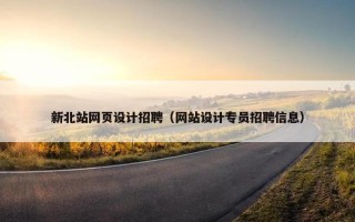 新北站网页设计招聘（网站设计专员招聘信息）