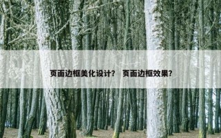 页面边框美化设计？ 页面边框效果？