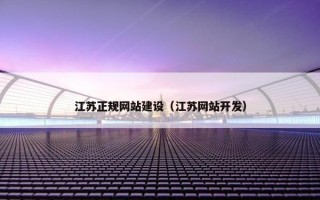 江苏正规网站建设（江苏网站开发）