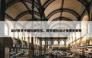 设计网页中图标被挤压，网页图标设计有哪些原则
