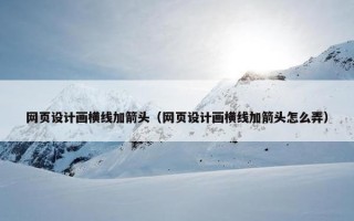 网页设计画横线加箭头（网页设计画横线加箭头怎么弄）