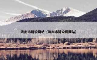 济南市建设网站（济南市建设局网站）