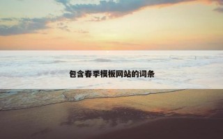 包含春季模板网站的词条