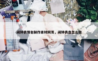 闹钟表情包制作素材网页，闹钟表盘怎么做