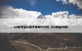 h5网页设计初学者制作代码（h5网站代码）