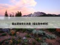 璧山建站优化改造（璧山整体规划）