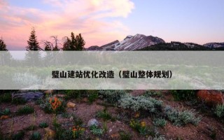 璧山建站优化改造（璧山整体规划）