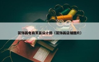 装饰画电商页面设计图（装饰画店铺图片）