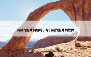 有制作照片网站吗，专门制作照片的软件