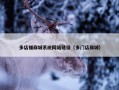 多店铺商城系统网站建设（多门店商城）