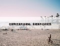 仓储物流海外自建站，自建海外仓的优势