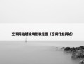 空调网站建设海报教程图（空调行业网站）