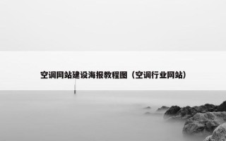 空调网站建设海报教程图（空调行业网站）
