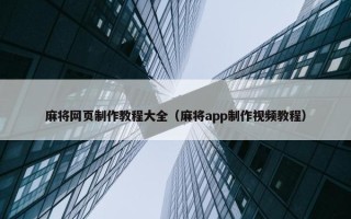 麻将网页制作教程大全（麻将app制作视频教程）