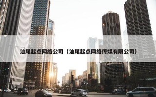 汕尾起点网络公司（汕尾起点网络传媒有限公司）