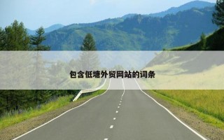 包含低塘外贸网站的词条