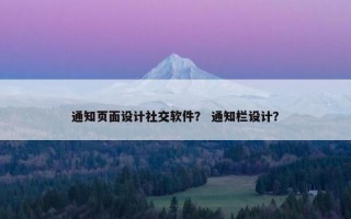 通知页面设计社交软件？ 通知栏设计？