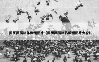 网页画面制作教程图片（网页画面制作教程图片大全）