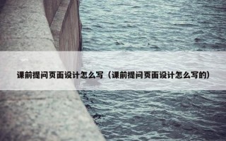 课前提问页面设计怎么写（课前提问页面设计怎么写的）