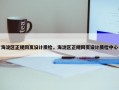 海淀区正规网页设计质检，海淀区正规网页设计质检中心